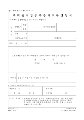 주택관리업등록증재교부신청서 주택관리업등록증재교부신청서